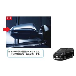トヨタ　ヴォクシー【純正用品】メッキドアミラーカバー　ZRR80W/85W/ZWR80W