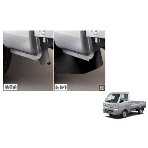 (31T)フロントマッドガード(ロングタイプ)左右分セット「ダイハツ純正用品」ハイゼット　トラック　...