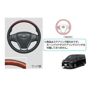 トヨタ　ヴォクシー【純正用品】ウッド調ステアリング　ZRR80W/85W/ZWR80W｜okamoto-p