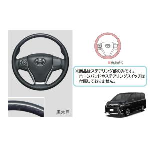 トヨタ　ヴォクシー「純正用品」ウッド調ステアリング(黒木目)　ZRR80W/85W/ZWR80W