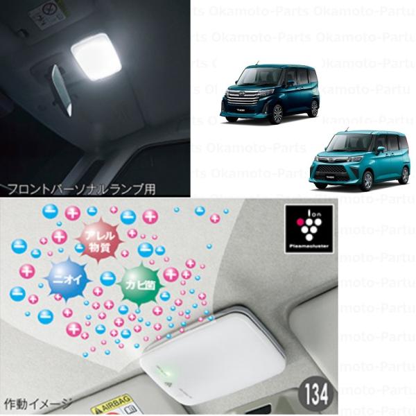 プラズマクラスター搭載ルームランプ(フロントパーソナルランプ用・LED)「ダイハツ純正用品」トール　...