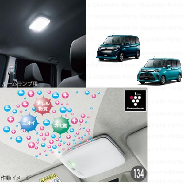 プラズマクラスター搭載ルームランプ(ルームランプ用・LED)「ダイハツ純正用品」トール　M900S/...