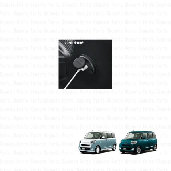 (18T)リヤ用USBチャージャー(荷室サイドに取付)「ダイハツ純正用品」　ムーブキャンバス　LA8...