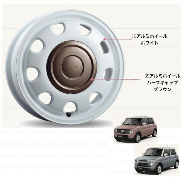 アルミホイールセット(14インチ/1本分)ホワイト/ブラウン「スズキ純正用品」ラパン/ラパンＬＣ　H...