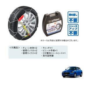 未使用　タイヤチェーン　コーニック社 スイフト タイヤチェーン（コーニック/185/55R16用）「スズキ純正用品