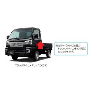(18T)ドアアウターハンドル(X07　ブラックマイカ)左右分セット「ダイハツ純正部品」　ハイゼット...
