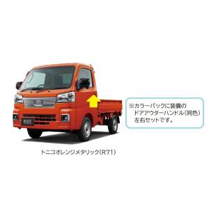 ハイゼット ドアアウターハンドル(オフビートカーキ・G55)左右分セット