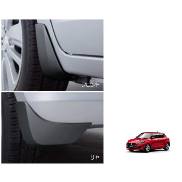 マッドフラップセット(１台分４枚セット)　「スズキ純正用品」スイフト　ZC53S/ZD53S/ZC8...
