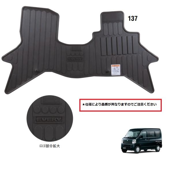 フロアマット（ラバー）ＣＶＴ車・分割可倒リヤシート車用「スズキ純正用品」エブリィ　DA17V　759...