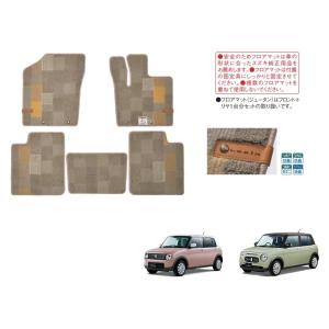 (T)フロアマット(ジュータン/パッチワーク/グレージュ)４ＷＤ車用「スズキ純正用品」ラパン/ラパン...