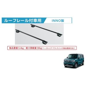 (UT)ベースキャリア（ルーフレール付車用/INNO製）「スズキ純正用品」ハスラー　　MR52S/MR92S｜くるまshop T.M