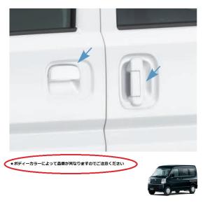 26U　ホワイト/カラードドアハンドル（1台分セット）「スズキ純正用品」エブリィ　DA17V　 82801-81A53-26U｜くるまshop T.M