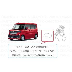 スペーシア (198R))左ドアミラーカバー(ZSF アーバンブラウン