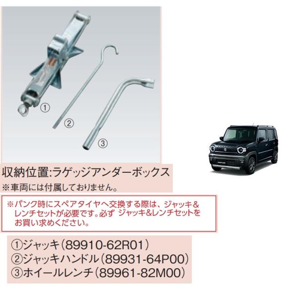 (27)ジャッキ＆レンチ3点セット「スズキ純正用品」ハスラー　MR52S/MR92S　1A07688...