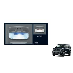 (T)ルームランプバルブ(フロント用)「スズキ純正用品」ジムニーシエラ　JB74W　新品番　9921...