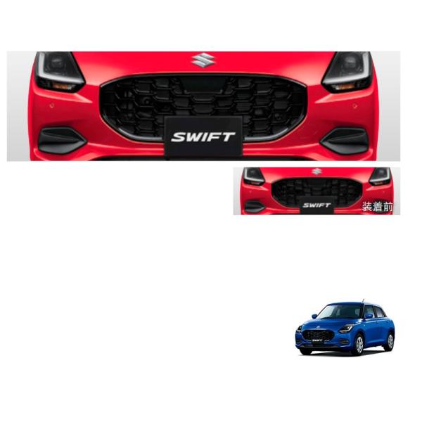 フロントグリルガーニッシュ（クロームメッキ）「スズキ純正用品」スイフト　ZCDDS/ZDDDS/ZC...