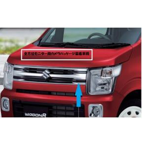 ワゴンR フロントグリル（全方位モニター用カメラパッケージ「無し」車