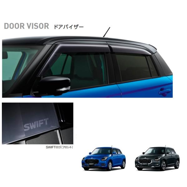 (NT)ドアバイザー(1台分)「スズキ純正用品」スイフト　ZCDDS/ZDDDS/ZCEDS/ZDE...