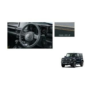 本革ステアリングホイールカバー（ブラック）「スズキ純正用品」ジムニーシエラ　ＪＢ７４Ｗ　991417...