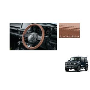 本革ステアリングホイールカバー（ブラウン）「スズキ純正用品」ジムニーシエラ　ＪＢ７４Ｗ　991417...