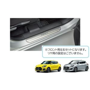 サイドシルスカッフ(フロント左右分セット・ステンレス)「スズキ純正用品」スイフト/スイフトスポーツ　ZC33S/ZC43S/ZC53S/ZD53S/ZC83S/ZD83S