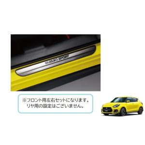 (11T)フロントサイドシルスカッフ(Ｓｐｏｒｔ専用・左右分セット・ステンレス)「スズキ純正用品」ス...