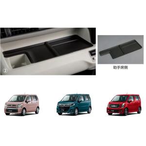 (80T)インパネトレー(助手席側)「スズキ純正用品」ワゴンＲ/スティングレー /カスタムＺ　MH5...