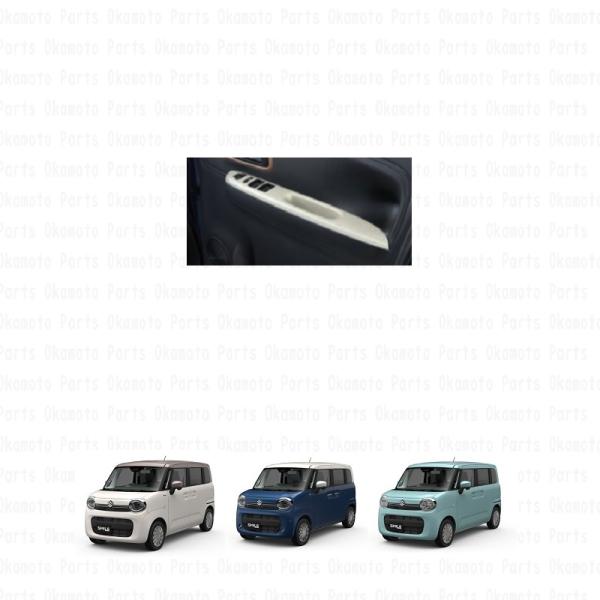 (ZUT)フロントドアアームレスト(アイボリーパール)左右分セット「スズキ純正用品」スマイルワゴンＲ...