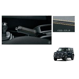 (T)本革パーキングブレーキカバー(ブラック)「スズキ純正用品」ジムニーシエラ/ノマド　JB74W/...