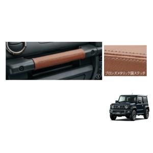 (T)本革助手席乗降グリップカバー(ブラウン)「スズキ純正用品」ジムニーシエラ/ノマド　JB74W/...