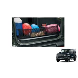 (10T)リヤゲートネット「スズキ純正用品」ジムニーシエラ　JB74W　9915277R10/９９１...