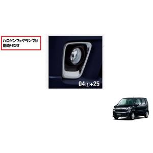 (198)フォグランプベゼル(ＨＹＢＲＩＤ　ＦＺ用)左右分セット「スズキ純正用品」ワゴンＲ　ＭＨ９５...