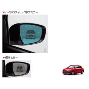 (198T)ハイドロフィリックドアミラー(ヒーテッドドアミラー付き車用/BSM付き車)「スズキ純正用品」スイフト　ZC53S/ZD53S/ZC83S/ZD83S