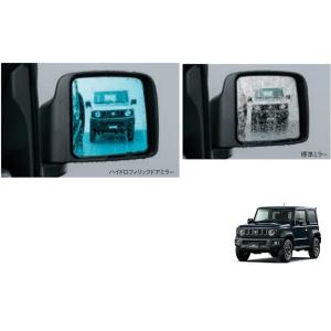 (ZT)ハイドロフィリックドアミラーレンズ(ミラーヒーター無車用)左右分セット「スズキ純正用品」ジム...