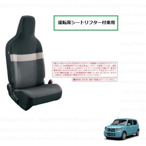アルト シートカバー(ブラックダイヤ/F・L車用/1台分)「スズキ純正