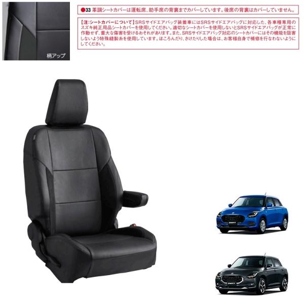 革調シートカバー（アームレスト無し車用）「スズキ純正用品」スイフト　ZCDDS/ZDDDS/ZCED...