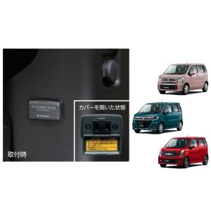 ACパワープラグ「スズキ純正用品」ワゴンＲ/スティングレー/カスタムＺ　MH55S/MH85S/MH...