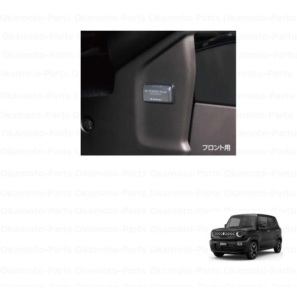 ＡＣパワープラグ（フロント用）「スズキ純正用品」クロスビー　MND1S　99210-76R20/９９...