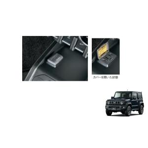 ACパワープラグ（ＡＴ車用/フロント用）「スズキ純正用品」ジムニーシエラ　ＪＢ７４Ｗ　9921077...