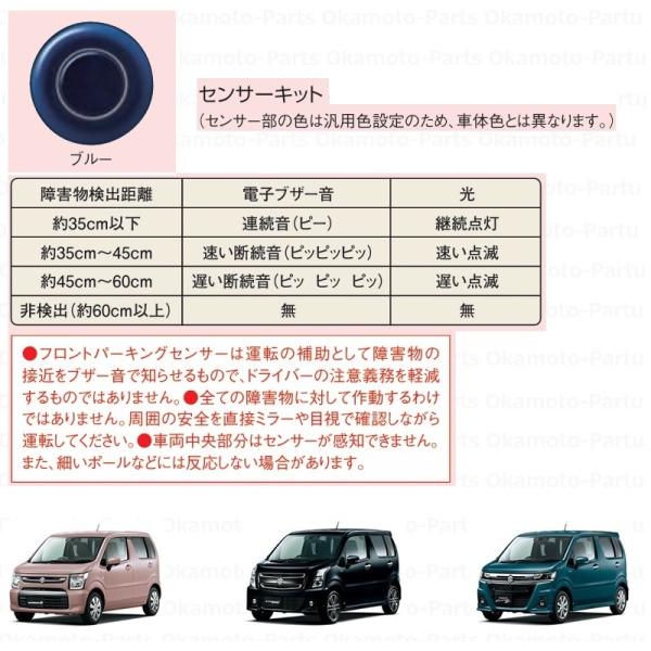 フロントパーキングセンサー（ブルー）　「スズキ純正用品」ワゴンＲ/スティングレー/カスタムＺ　MH5...