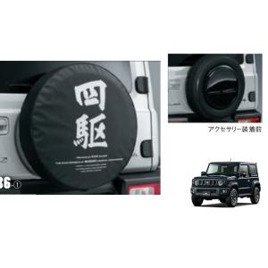 (31T))スペアタイヤカバー(四駆)「スズキ純正用品」　ジムニーシエラ/ノマド　JB74W/JC7...