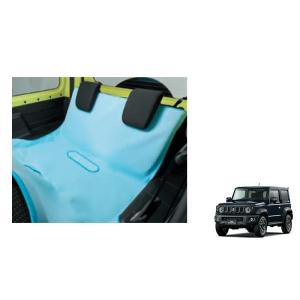 シートクリーンカバー(防水タイプ)「スズキ純正用品」ジムニーシエラ　JB74W　9925277R00