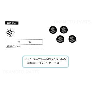 (T)ナンバープレートロックボルトロゴシール(Ｓマーク)「スズキ純正用品」