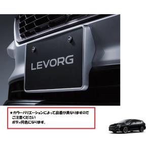 SUBARU LEVORG カラードナンバープレートベース（ロックセットなし） SUBARU LEVORG カラードナンバープレートベース（ロックセット