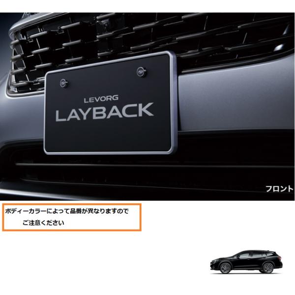 カラードナンバープレートベース(WCH　サファイアブルー・パール)「スバル純正用品」レイバック　VN...