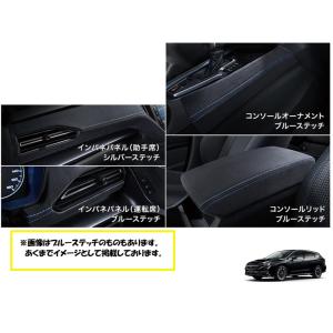 スバル レヴォーグ VN 純正 インパネパネル左右 レッドステッチ レヴォーグ (ZUS)インパネパネル(レッドステッチ)左右分セット