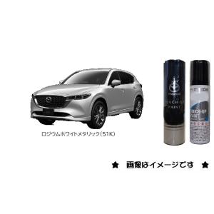 ロジウムホワイトメタリック(51K)タッチペン「マツダ純正用品」下塗りと上塗りの２本セット  J51...