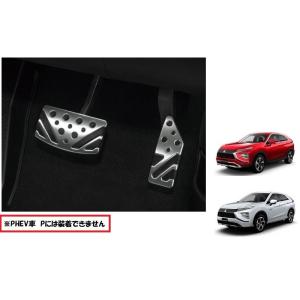 アルミペダル（交換装着）「ミツビシ純正用品」エクリプスクロス/ＰＨＥＶ　GK1W/GL3W  MZ5...