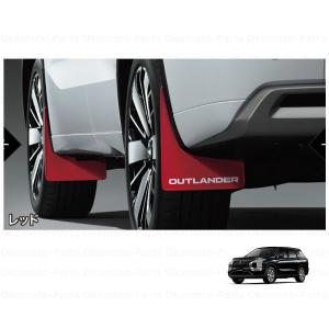 (ZT)マッドフラップ(レッド)前後左右分セット「ミツビシ純正用品」アウトランダーPHEV　GN0W　MZ531493　ＭＺ５３１４９３｜くるまshop T.M