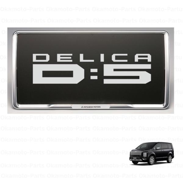 (80UT)ナンバープレートフレーム(メッキ/１枚)「ミツビシ純正用品」デリカ：D5  CV1W  ...